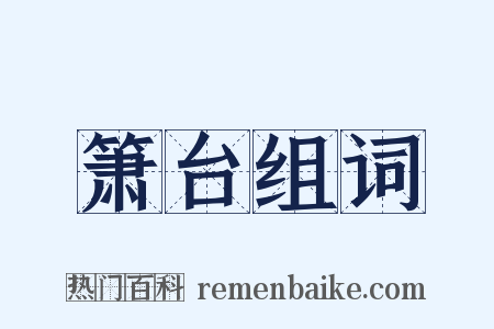 箫台组词是什么意思的图片